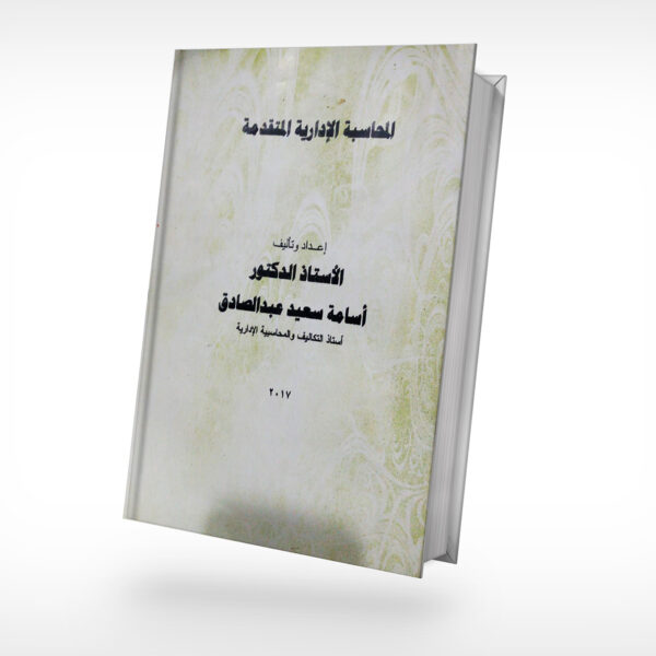 المحاسبة الادارية المتقدمة