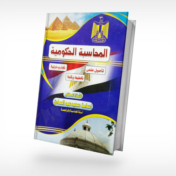 المحاسبة الحكومية